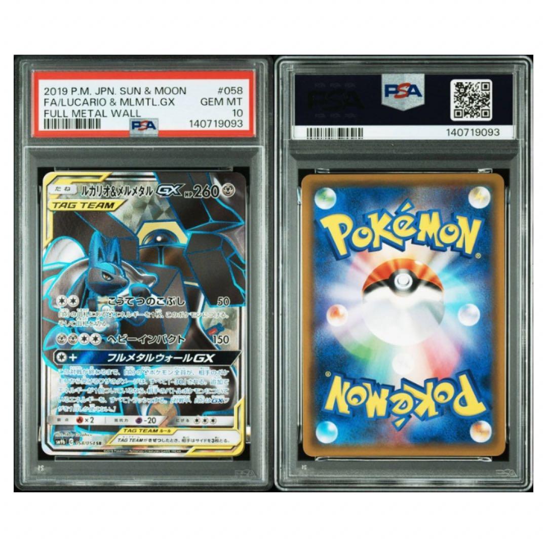 鑑定品　PSA10 ルカリオ&メルメタルGX SR 058 フルメタルウォール