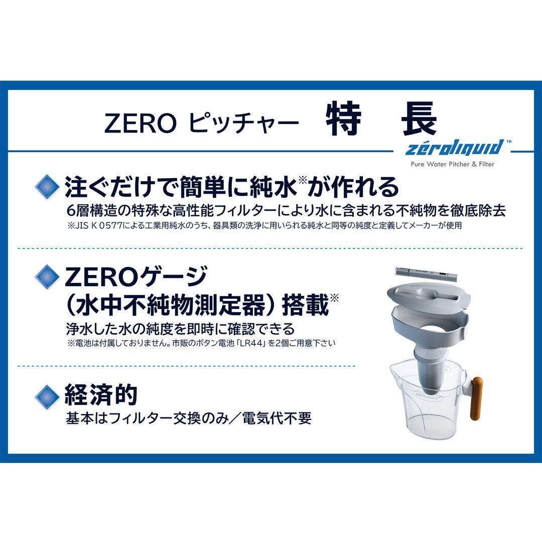 ★ＺＥＲＯピッチャー ６層浄水フィルター搭載 素材の味を引き立てる純粋が作れます