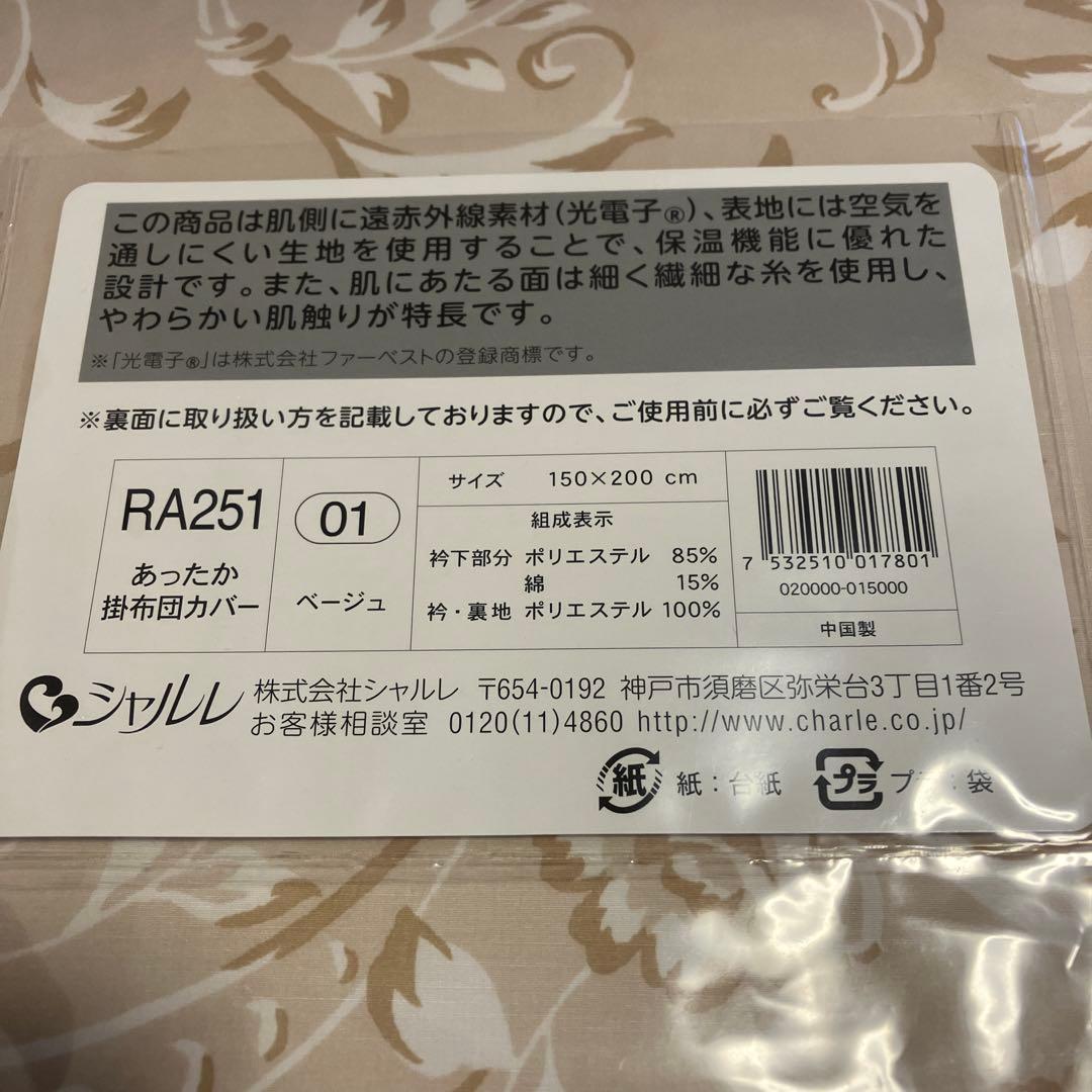 【新品未使用】シャルレ あったか掛布団カバー