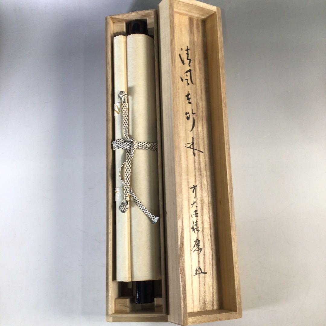 Ｊ１３２　掛軸　大徳寺　福本積應　『清風在竹林』　共箱　『真作』　肉筆　一行書