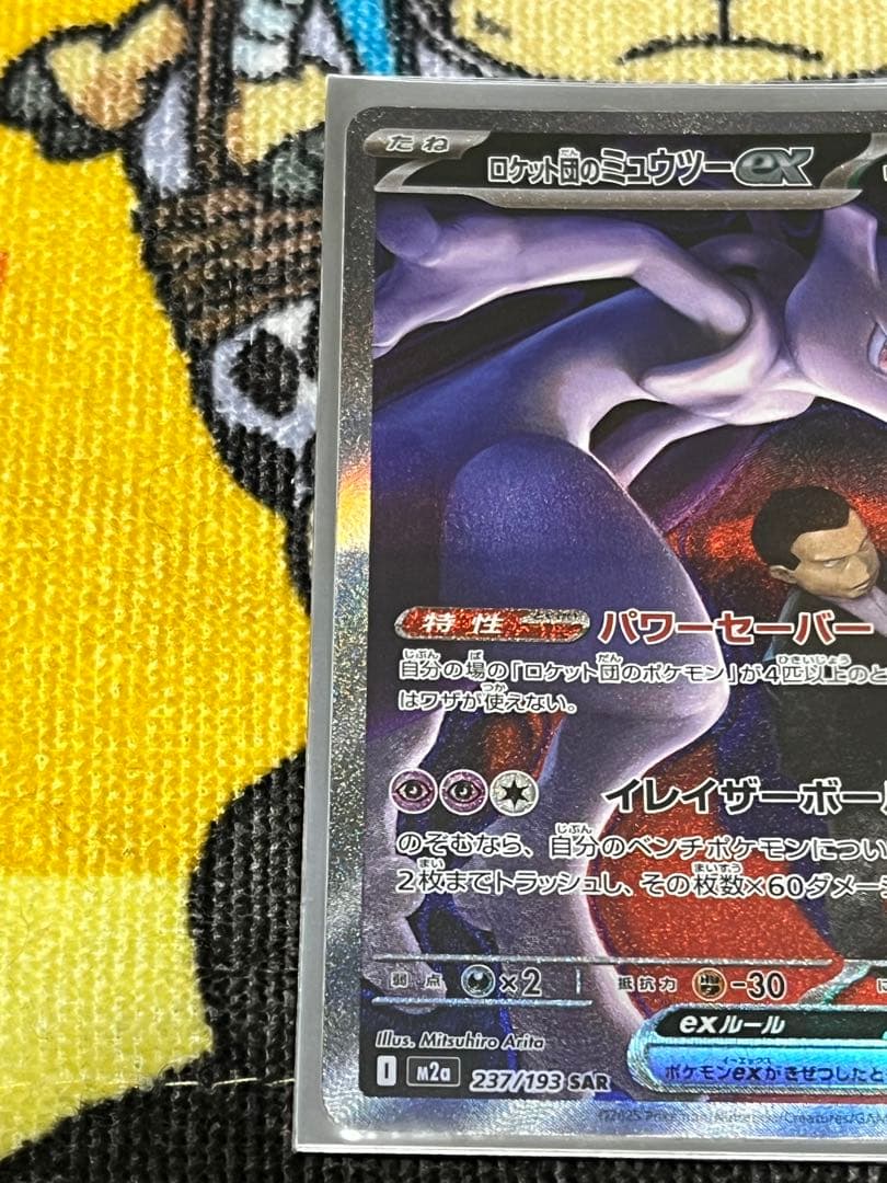 ロケット団のミュウツーex SAR メガドリーム