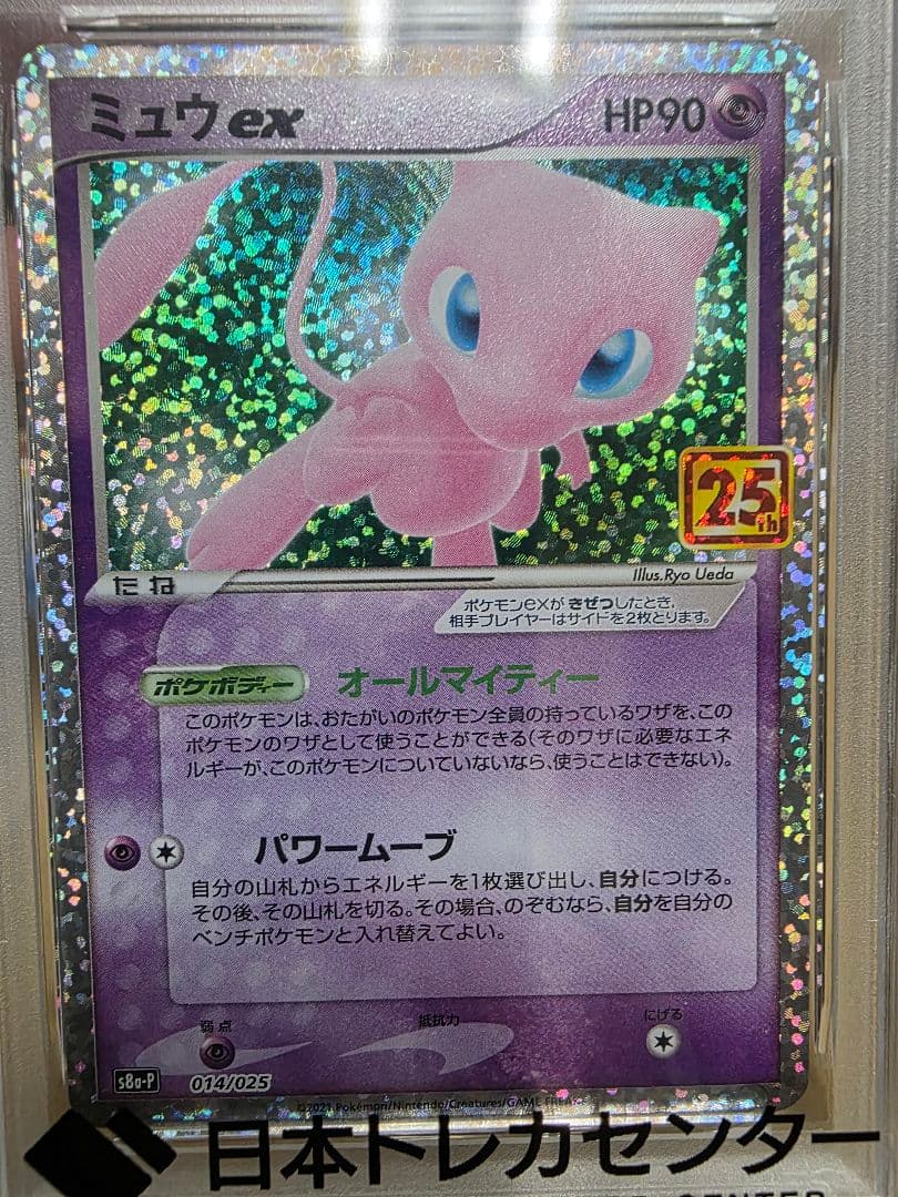 2021 ポケモンカード ミュウ ex 25周年記念 PSA10