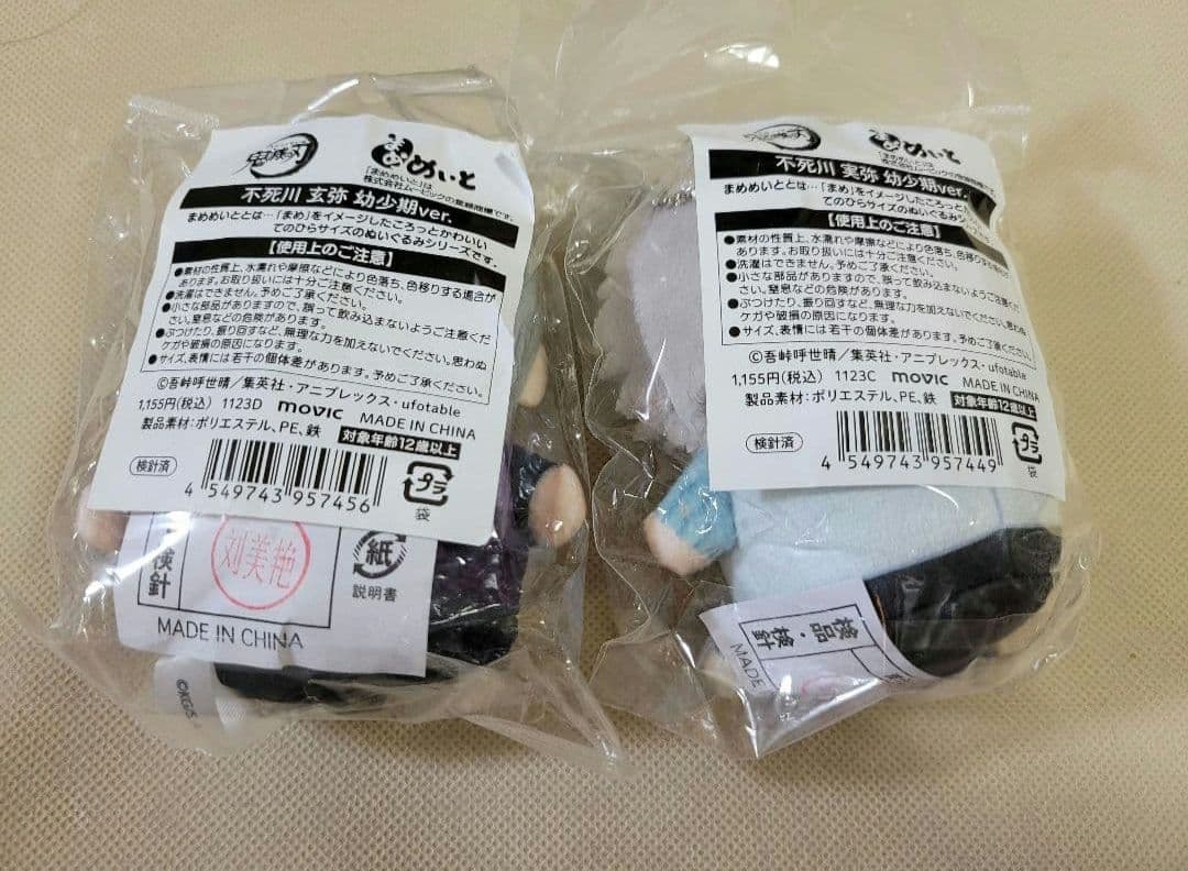 鬼滅の刃　まめめいと　不死川実弥　不死川玄弥　幼少期　2点　ぬい　マスコット