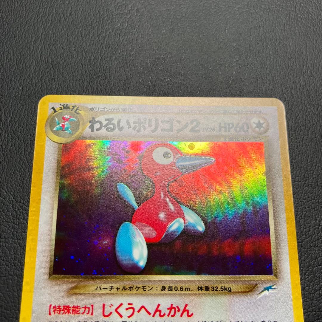 【美品】　わるいポリゴン2 旧裏　ポケモンカード