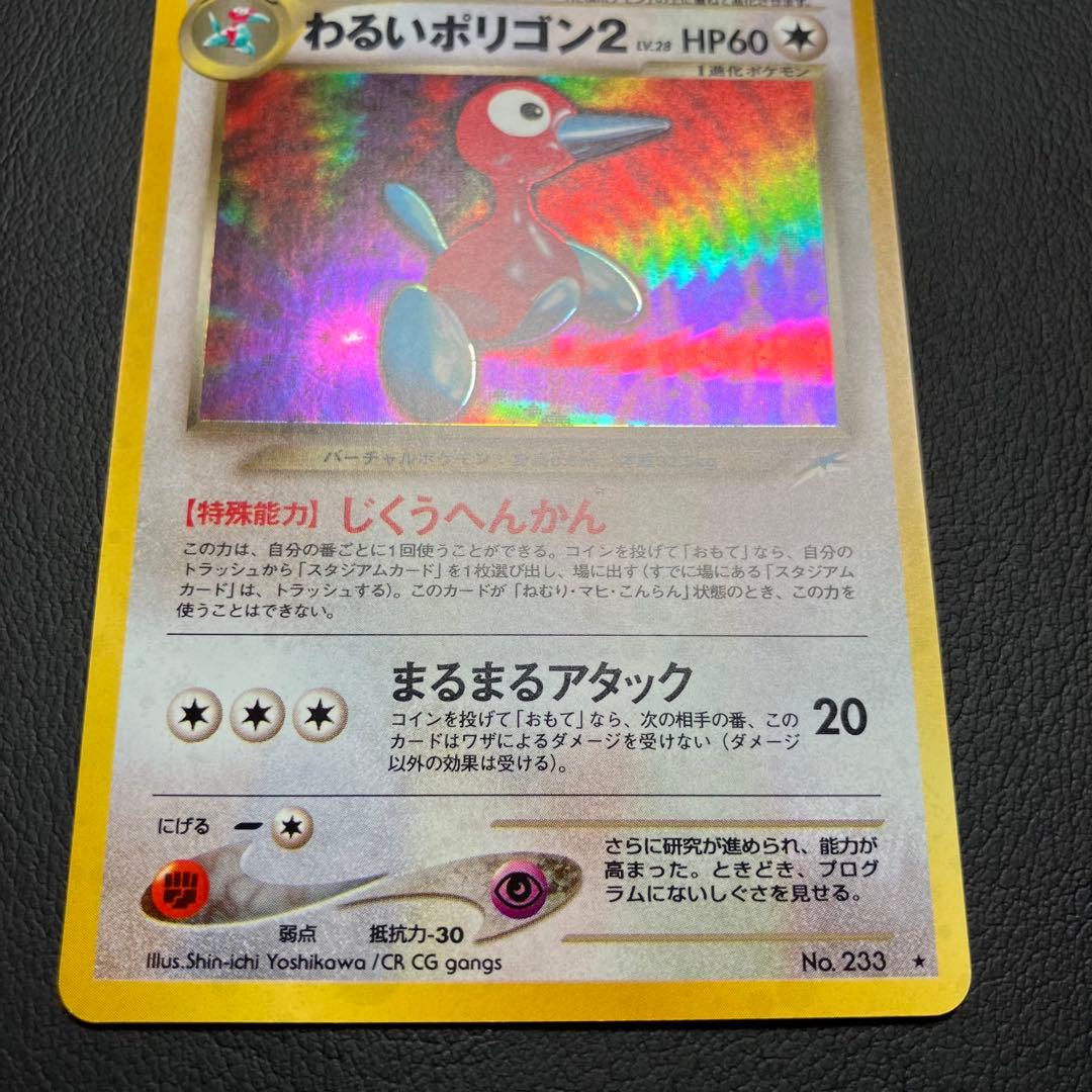 【美品】　わるいポリゴン2 旧裏　ポケモンカード