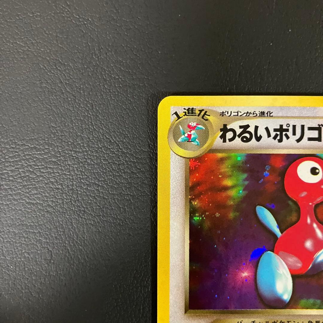 【美品】　わるいポリゴン2 旧裏　ポケモンカード