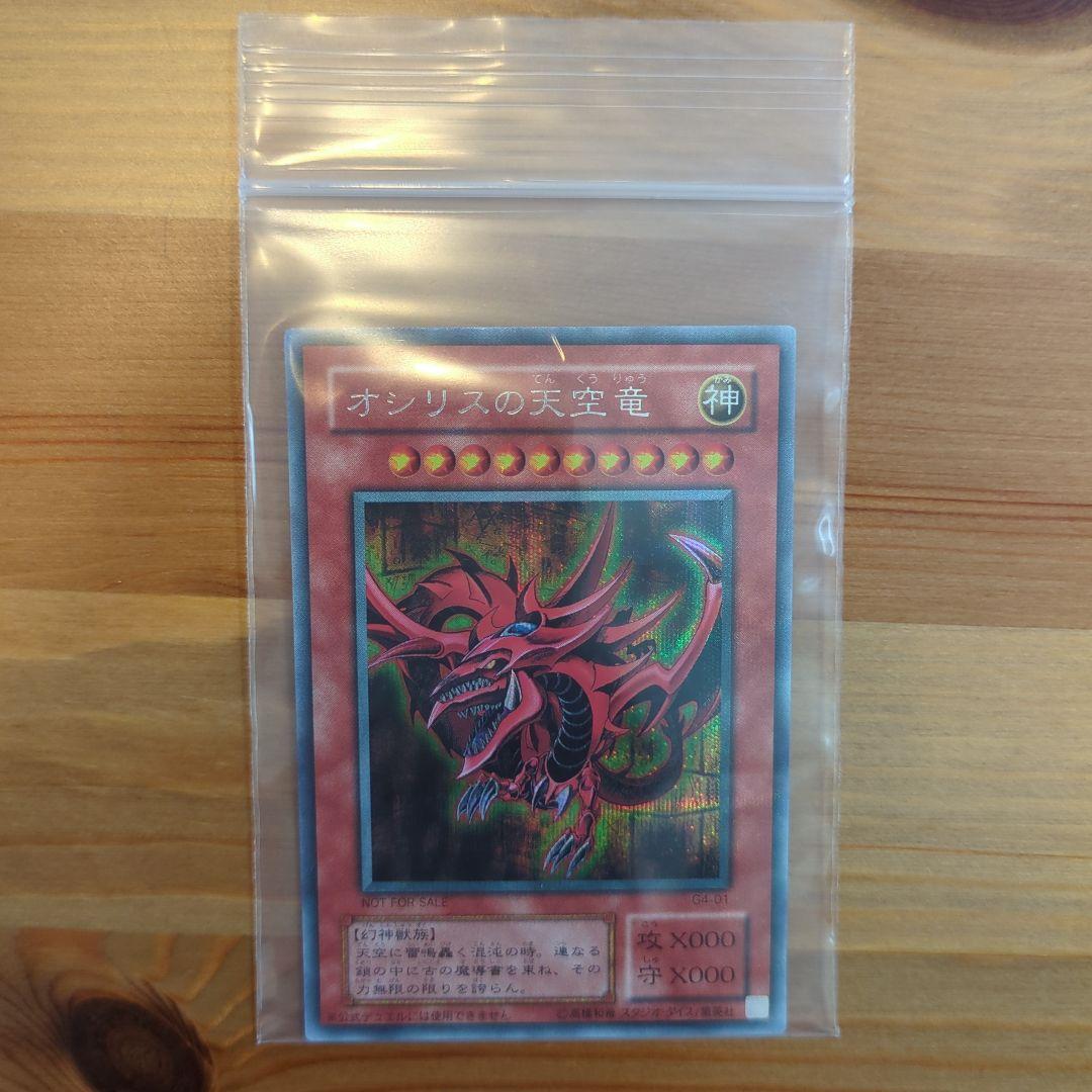 美品【遊戯王カード】オシリスの天空竜