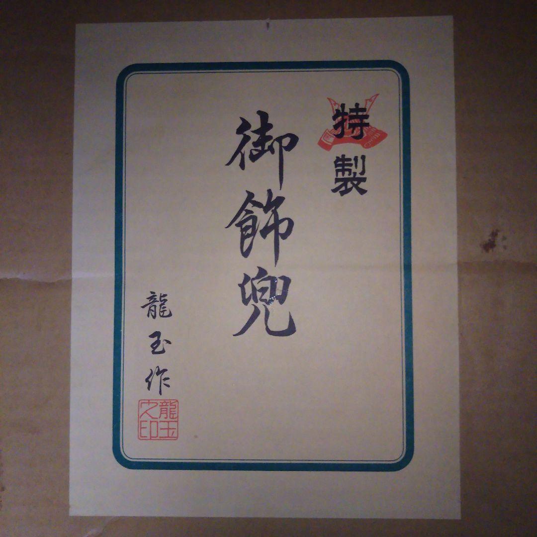 特製 御飾兜 龍玉作 美濃 極上25号兜 木製収納箱付き