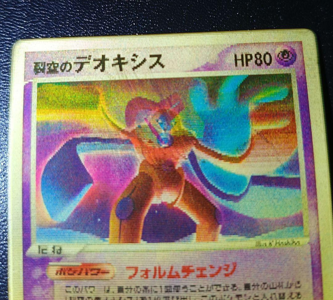 裂空のデオキシス 3D　ポケモンカードゲーム