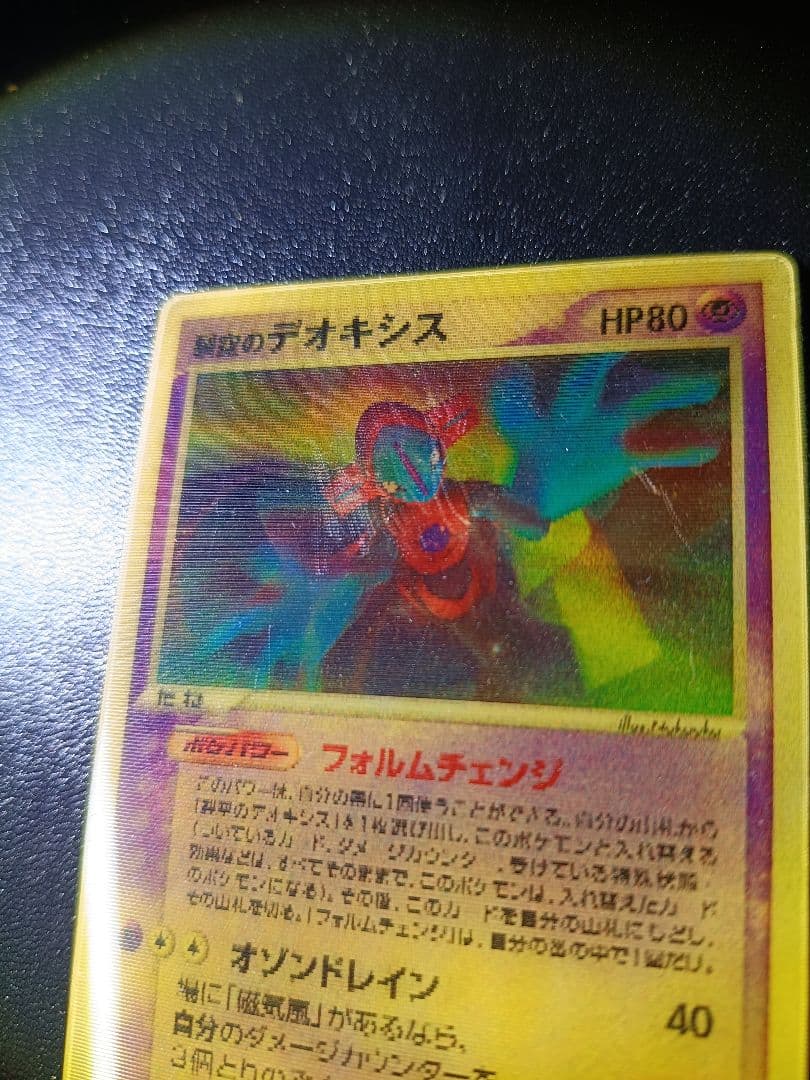 裂空のデオキシス 3D　ポケモンカードゲーム