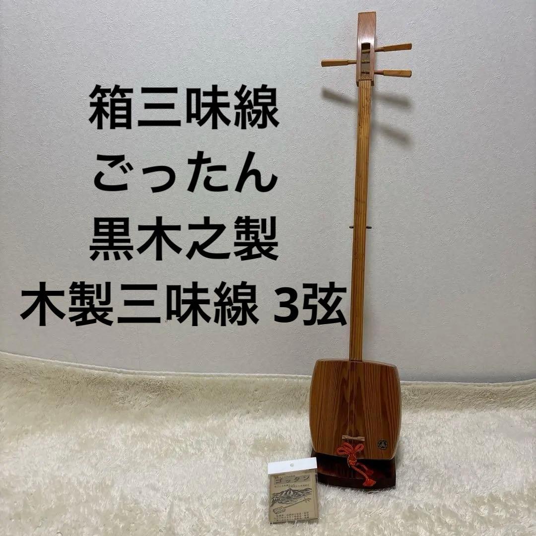 箱三味線　ごったん　黒木之製　木製三味線 3弦