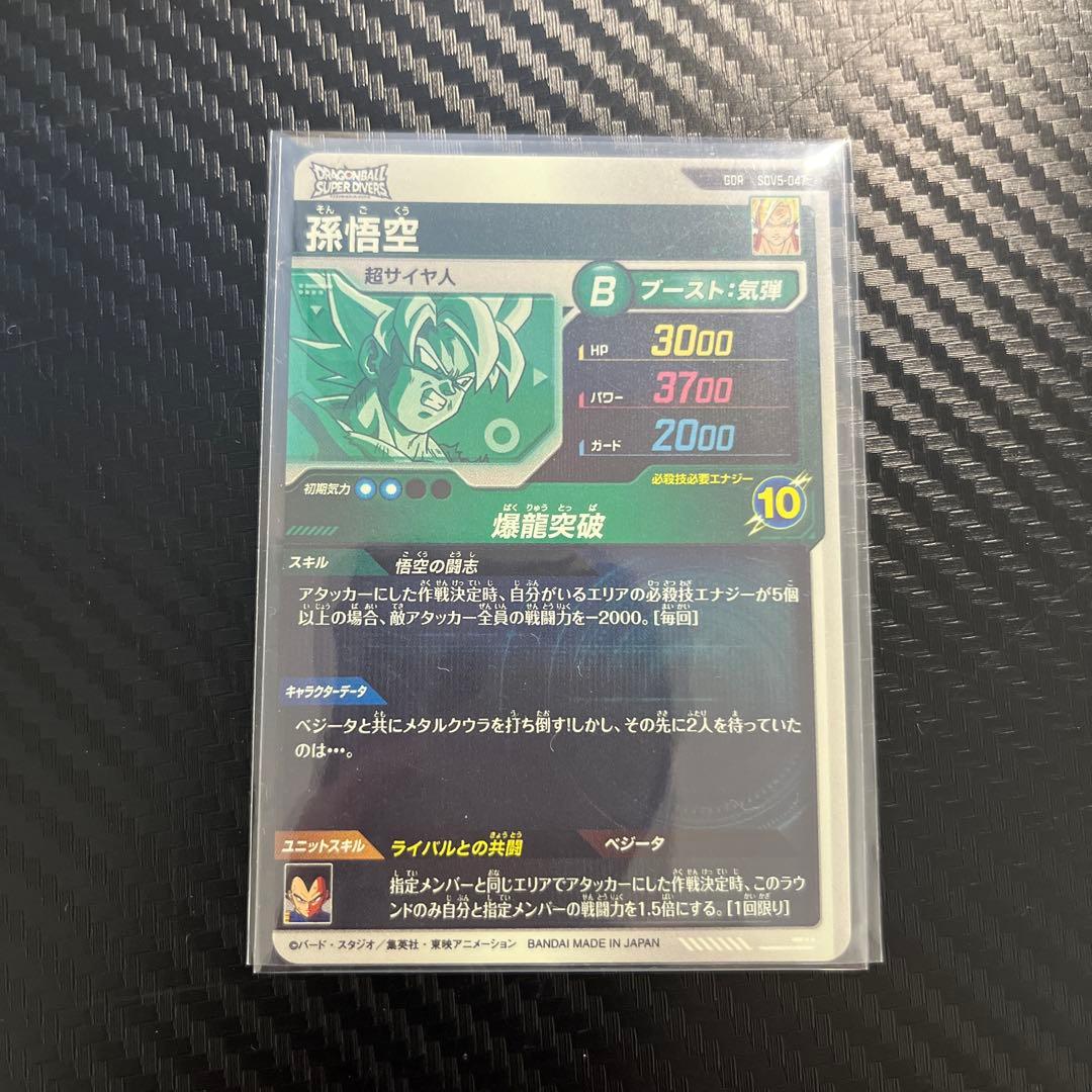 ドラゴンボールスーパーダイバーズ　SDV5-047 GDR 孫悟空