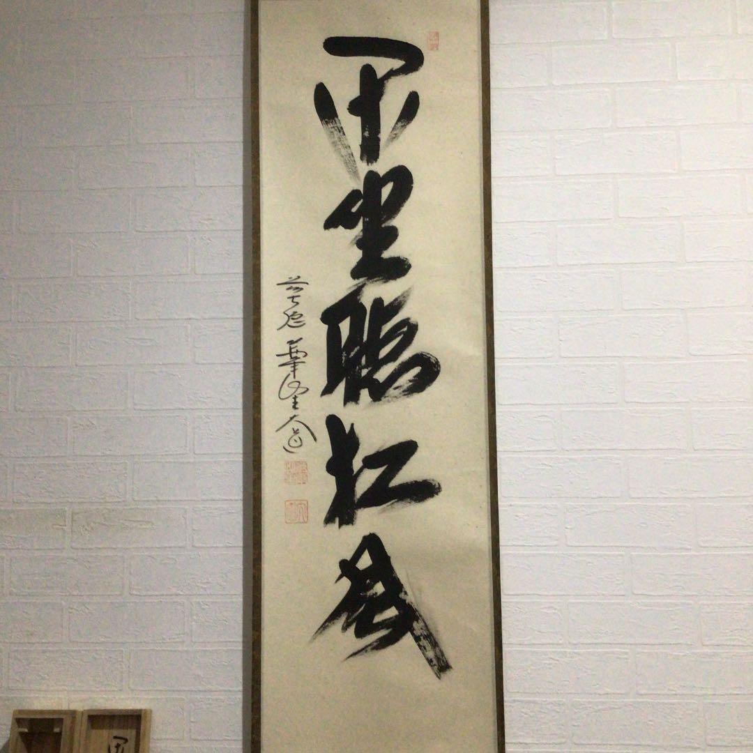 Ｅ１８　掛軸　大徳寺　西垣大道　『閑坐聴松風』　共箱　『真作』　肉筆　一行書