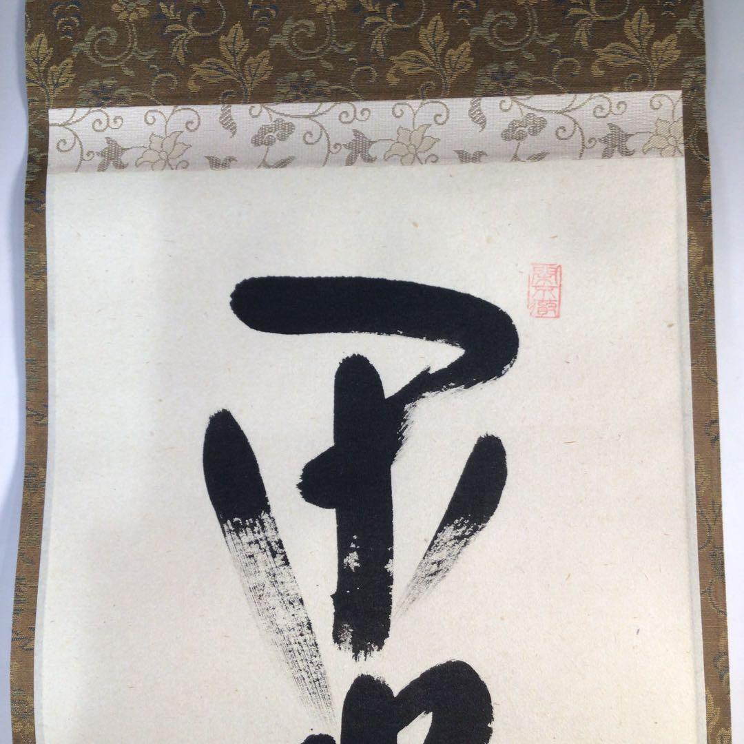 Ｅ１８　掛軸　大徳寺　西垣大道　『閑坐聴松風』　共箱　『真作』　肉筆　一行書