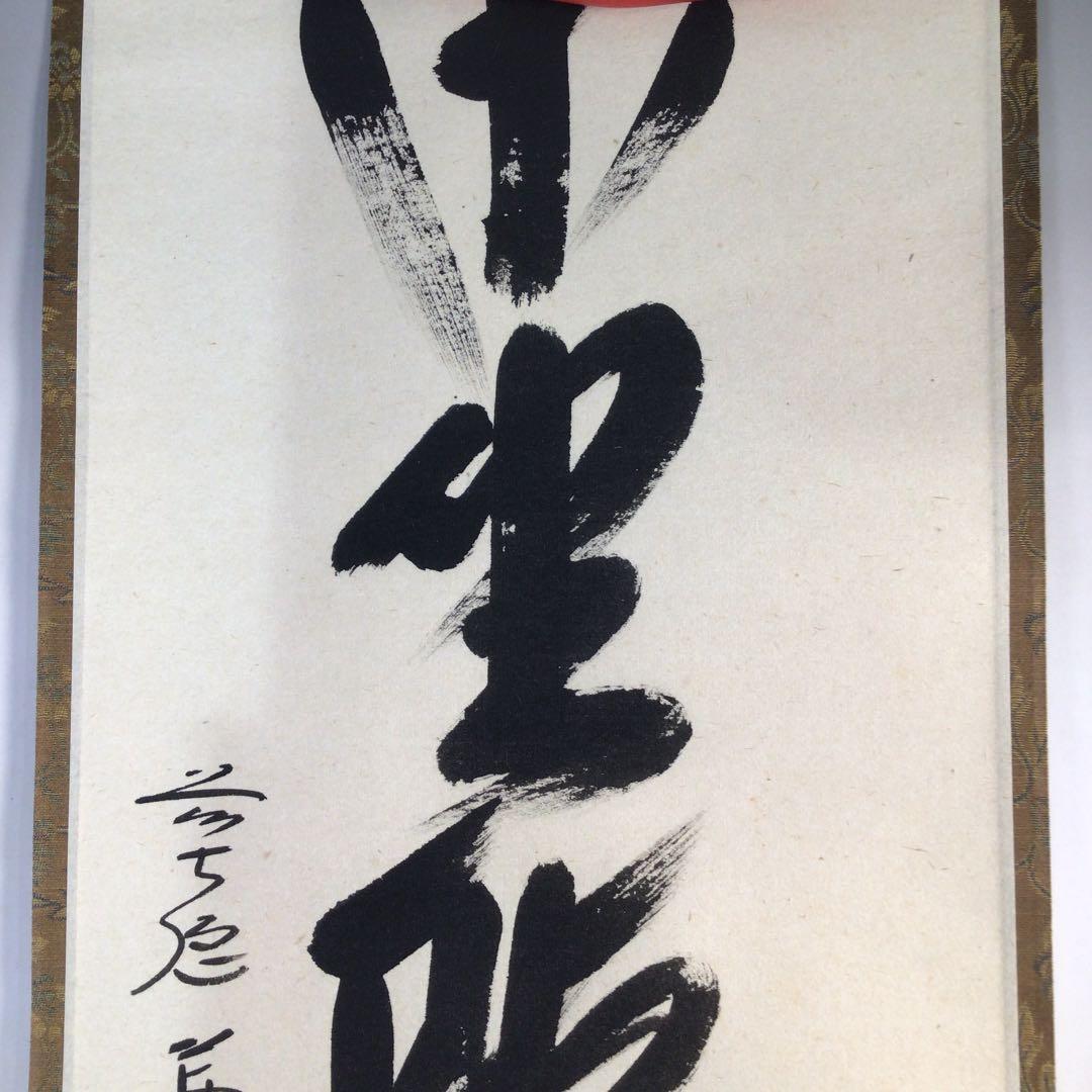 Ｅ１８　掛軸　大徳寺　西垣大道　『閑坐聴松風』　共箱　『真作』　肉筆　一行書