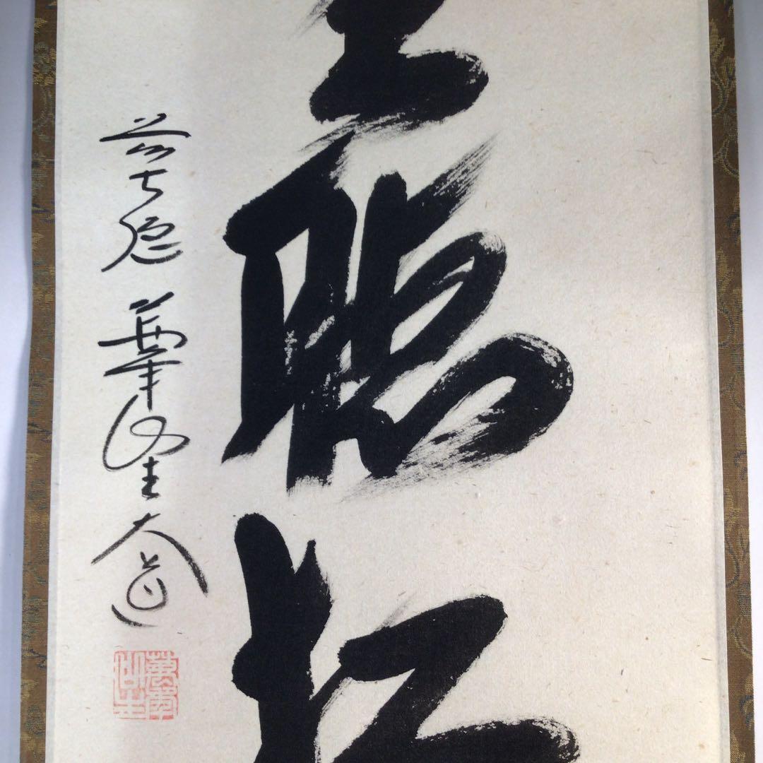 Ｅ１８　掛軸　大徳寺　西垣大道　『閑坐聴松風』　共箱　『真作』　肉筆　一行書