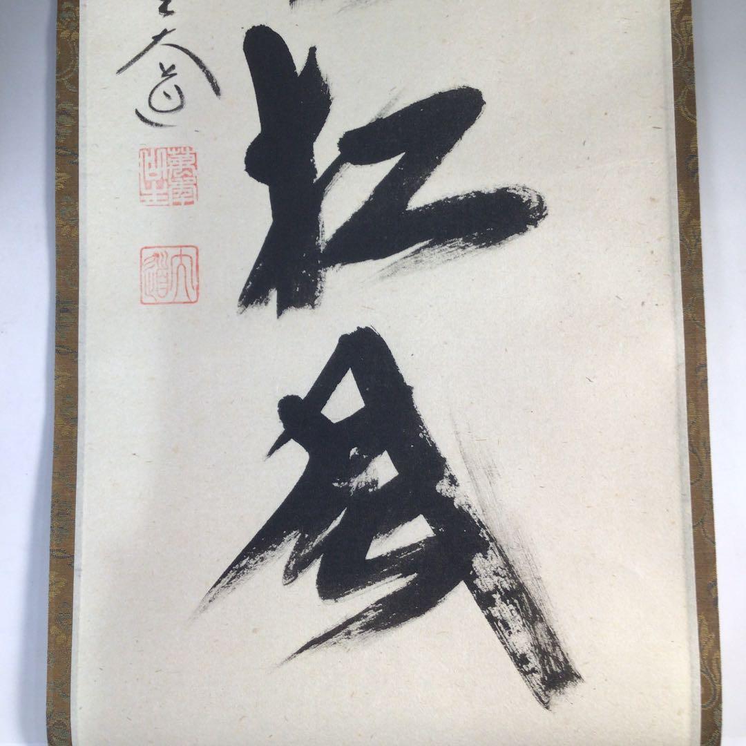 Ｅ１８　掛軸　大徳寺　西垣大道　『閑坐聴松風』　共箱　『真作』　肉筆　一行書