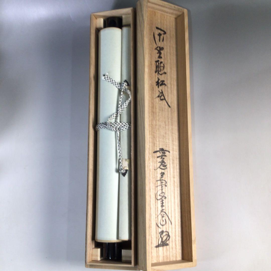 Ｅ１８　掛軸　大徳寺　西垣大道　『閑坐聴松風』　共箱　『真作』　肉筆　一行書