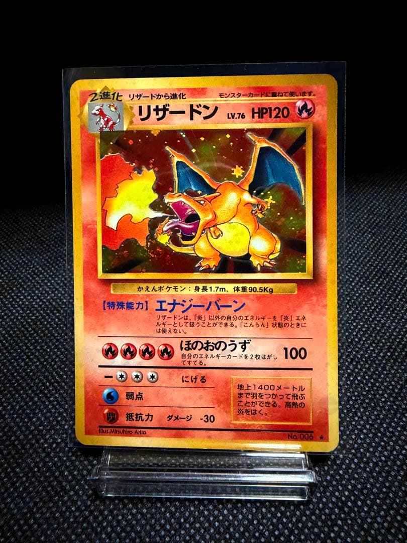 かえんリザードン　濃赤　旧裏　十字