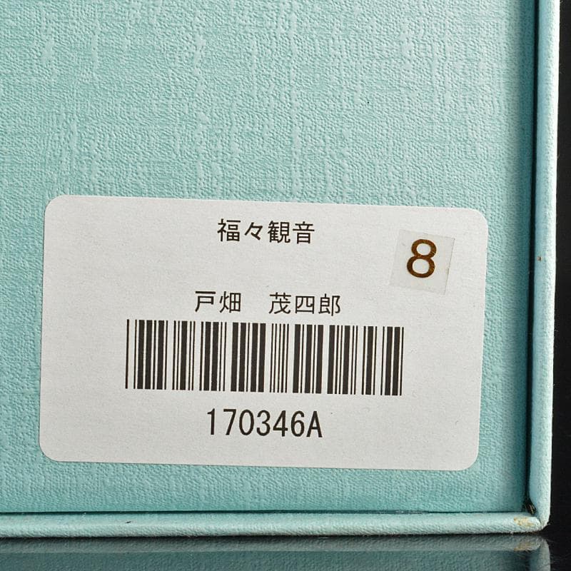 博多人形　人形師　二代戸畑茂四郎作　福々観音　置物　台付　V　R7113