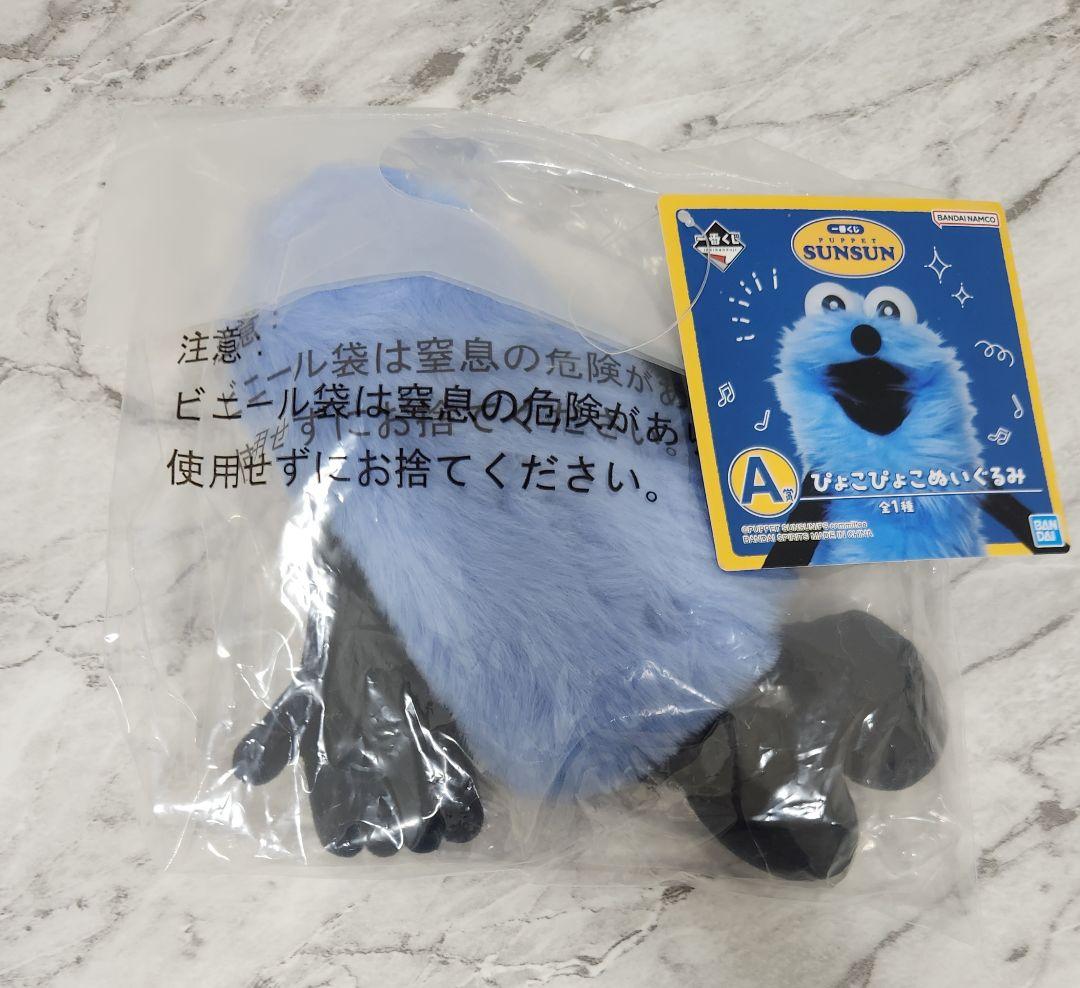 パペットスンスン 　一番くじ　 A賞