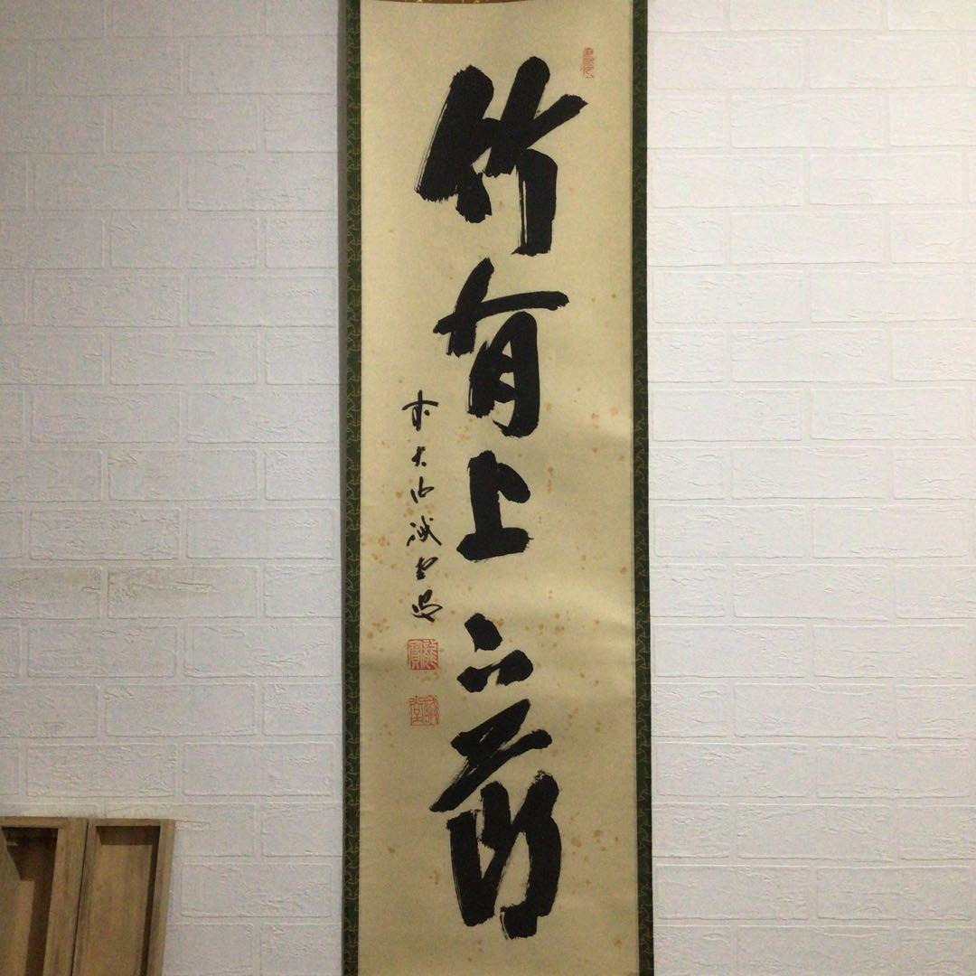 Ｆ６９０　掛軸　大徳寺　藤井誡堂　『竹有上下節』　木箱　『真作』　肉筆　一行書