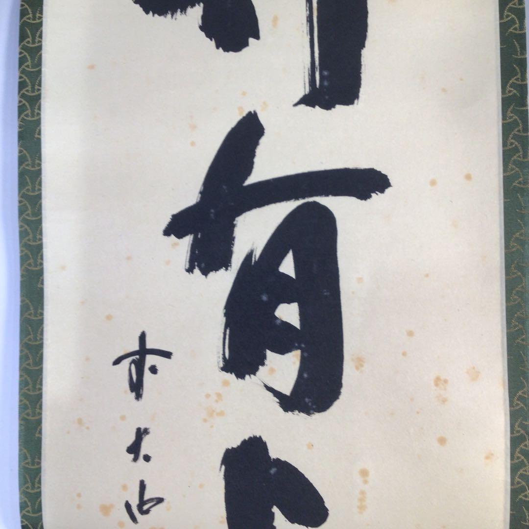 Ｆ６９０　掛軸　大徳寺　藤井誡堂　『竹有上下節』　木箱　『真作』　肉筆　一行書