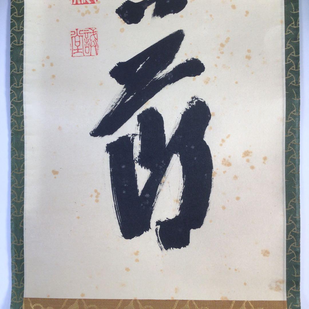 Ｆ６９０　掛軸　大徳寺　藤井誡堂　『竹有上下節』　木箱　『真作』　肉筆　一行書