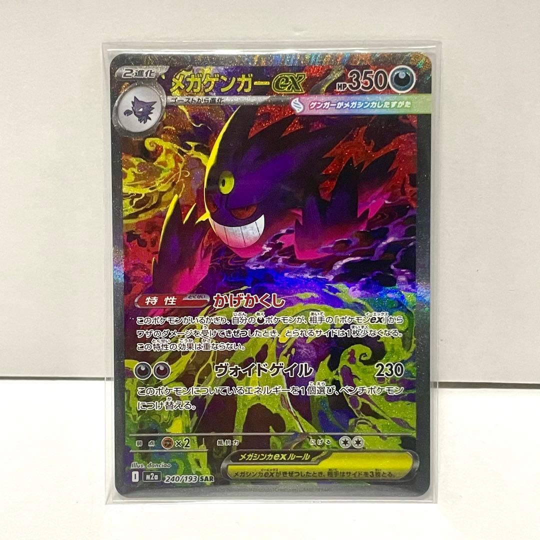 メガゲンガーex sar MEGAドリームex ハイクラスパック 240/193