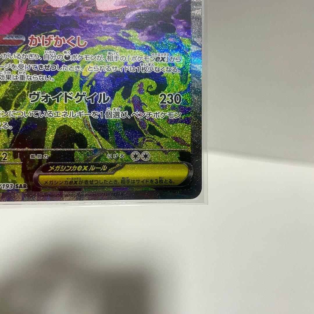 メガゲンガーex sar MEGAドリームex ハイクラスパック 240/193
