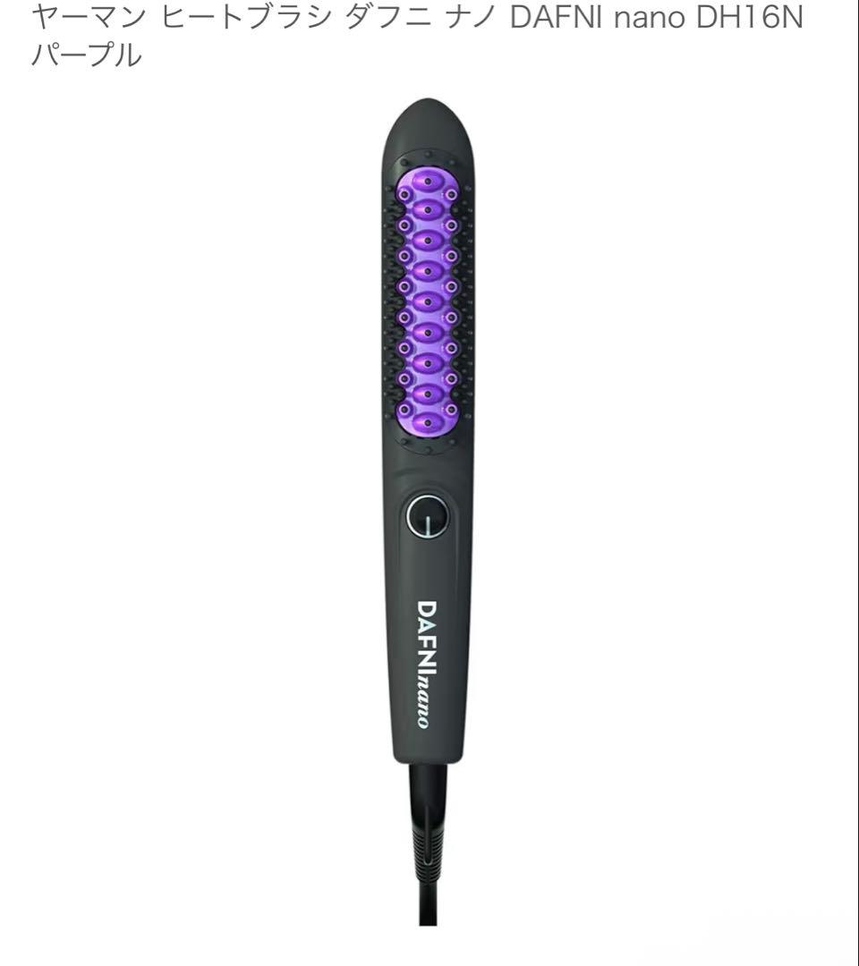 美品★ヤーマン ヒートブラシ ダフニ ナノ DAFNI nano DH16N