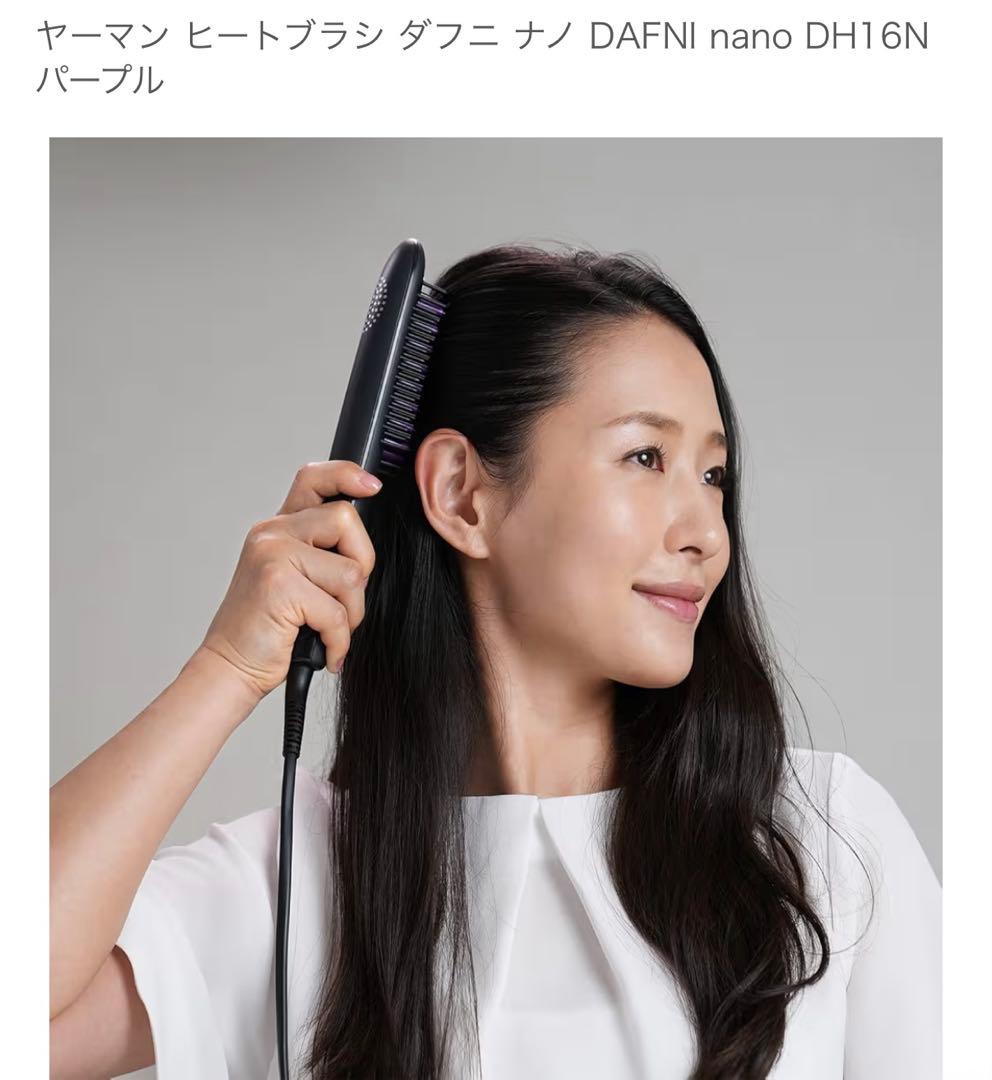 美品★ヤーマン ヒートブラシ ダフニ ナノ DAFNI nano DH16N