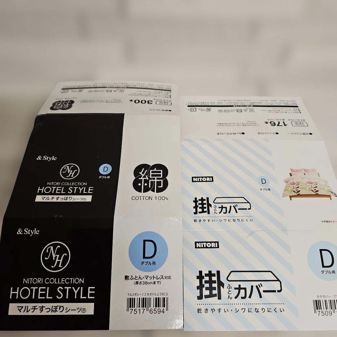 ◾ニトリ　マルチすっぽりシーツ&かけカバー　Dダブル用 新品・未使用・未開封