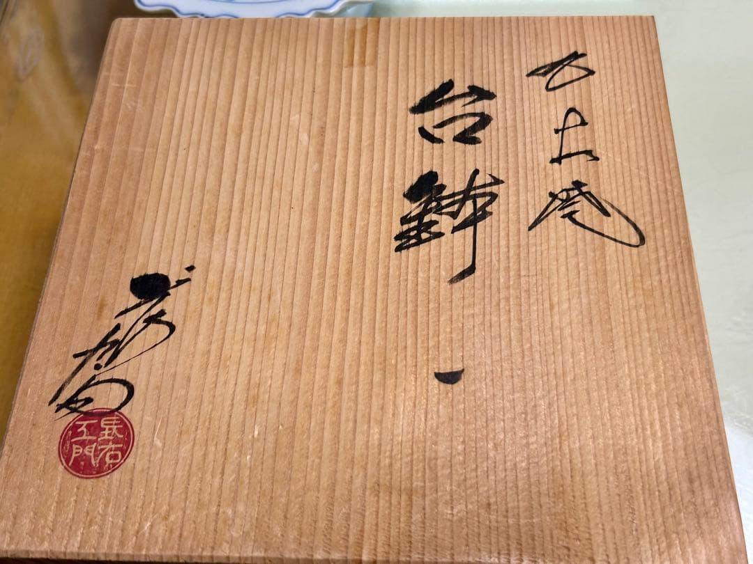 九谷焼　上出長右エ門　染付高台皿