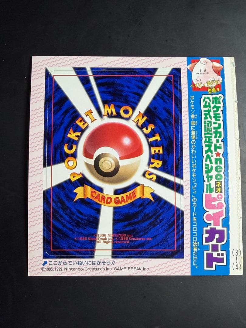 公式認定スペシャルカード 未剥がし品 旧裏 コロコロコミック ピィ　10枚