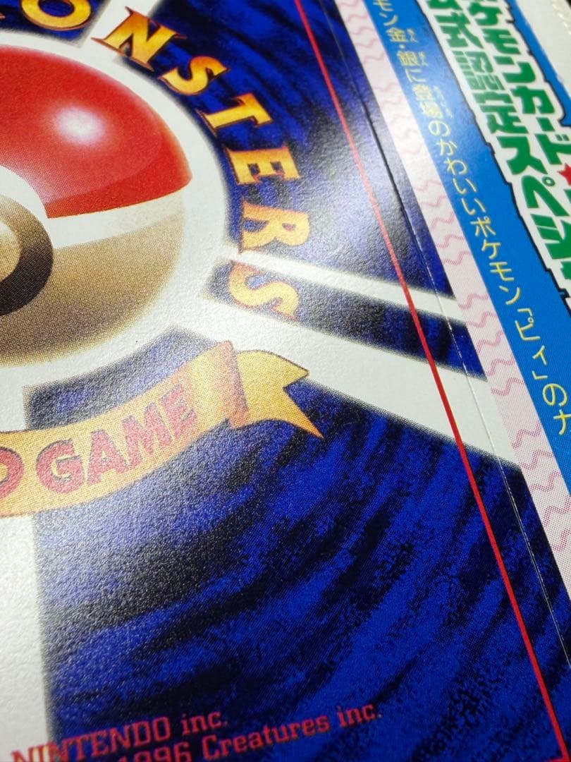 公式認定スペシャルカード 未剥がし品 旧裏 コロコロコミック ピィ　10枚