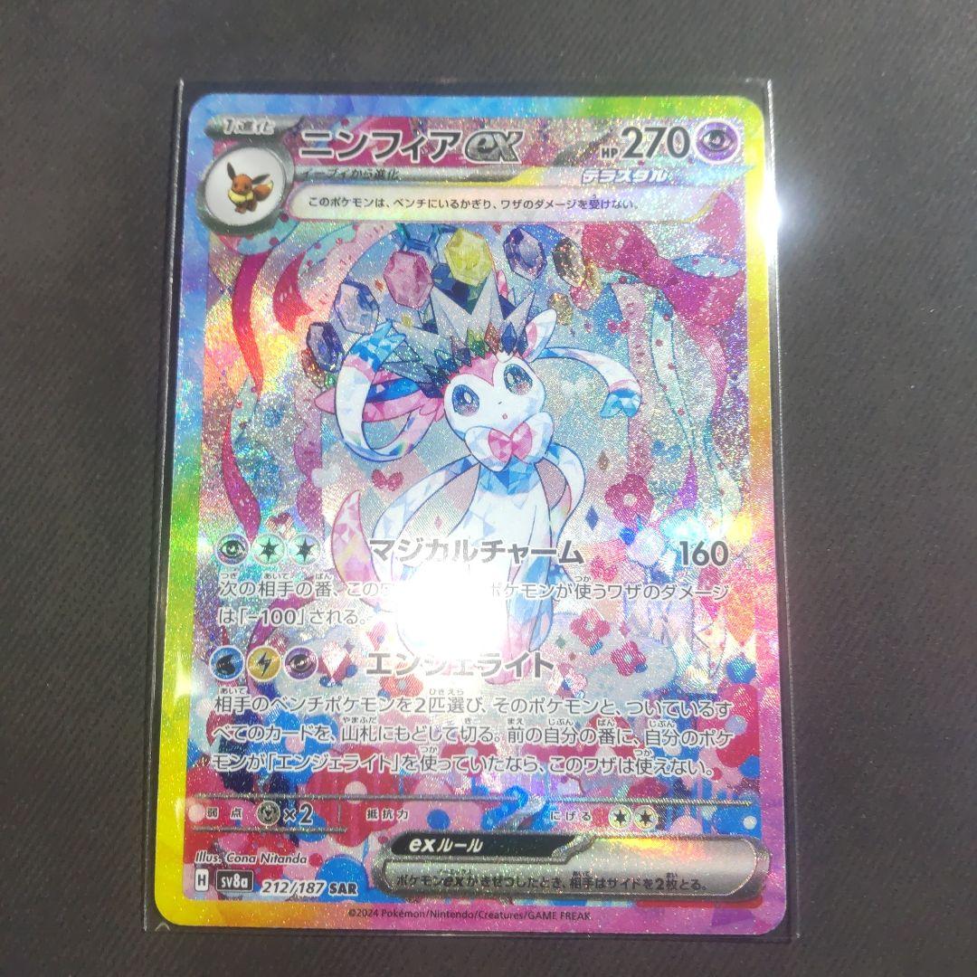 最終値下げ。テラスタルフェス　ニンフィアex　sar 【美品】