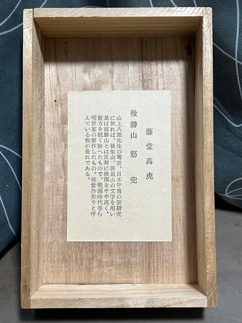 甲冑師 加藤一冑 後勝山筋兜 藤堂高虎 戦国武将 兜 置物