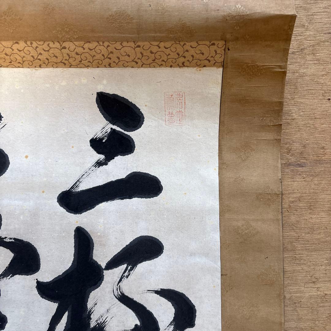 山岡鉄舟掛軸