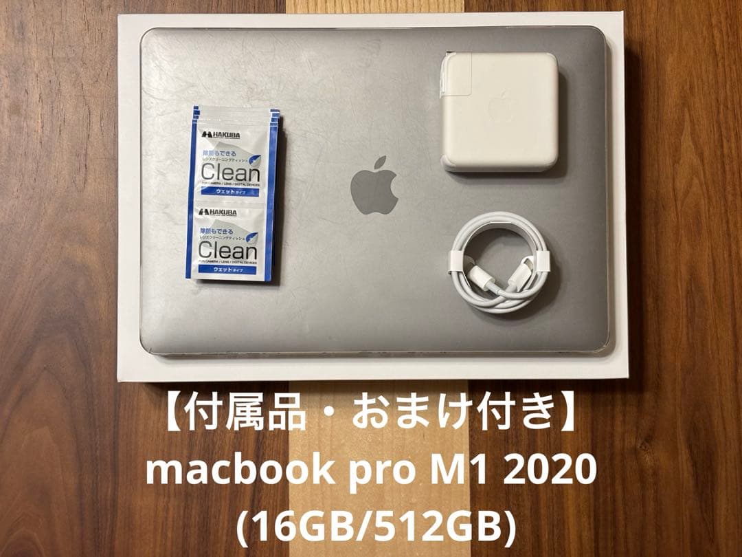 MacBook本体 MacBook Pro M1 2020 (16GB/512GB)