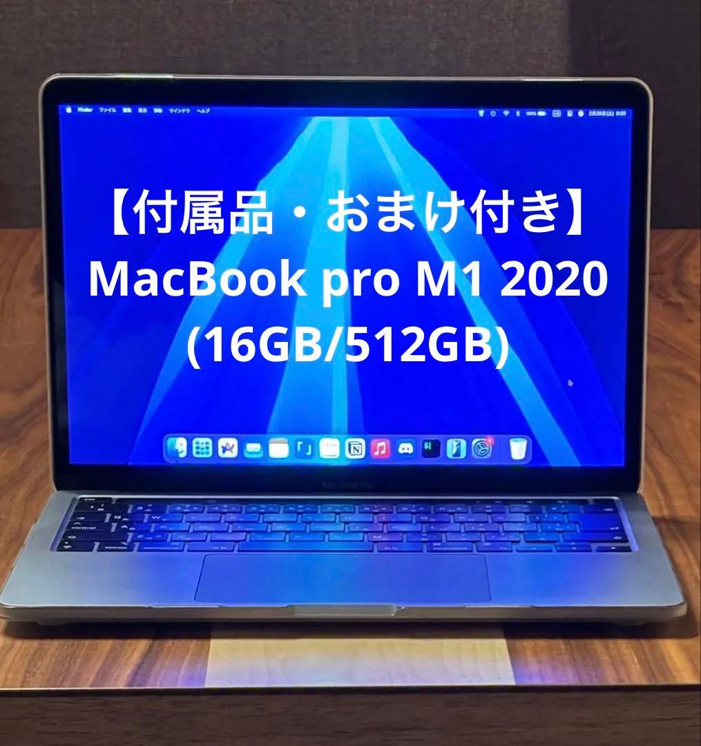 MacBook本体 MacBook Pro M1 2020 (16GB/512GB)