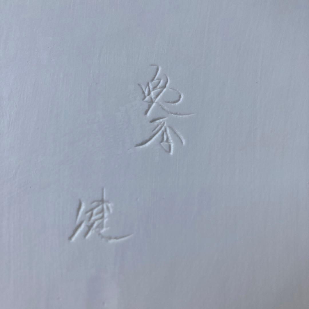 有田焼 晩香窯 庄村健　露草文 土物 日本製 作家物 植物模様の四角い皿
