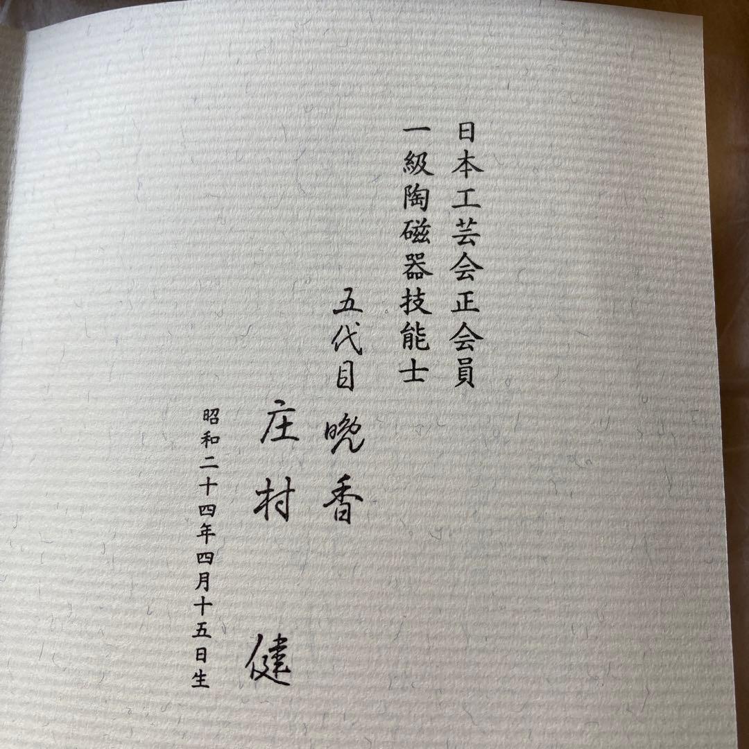 有田焼 晩香窯 庄村健　露草文 土物 日本製 作家物 植物模様の四角い皿