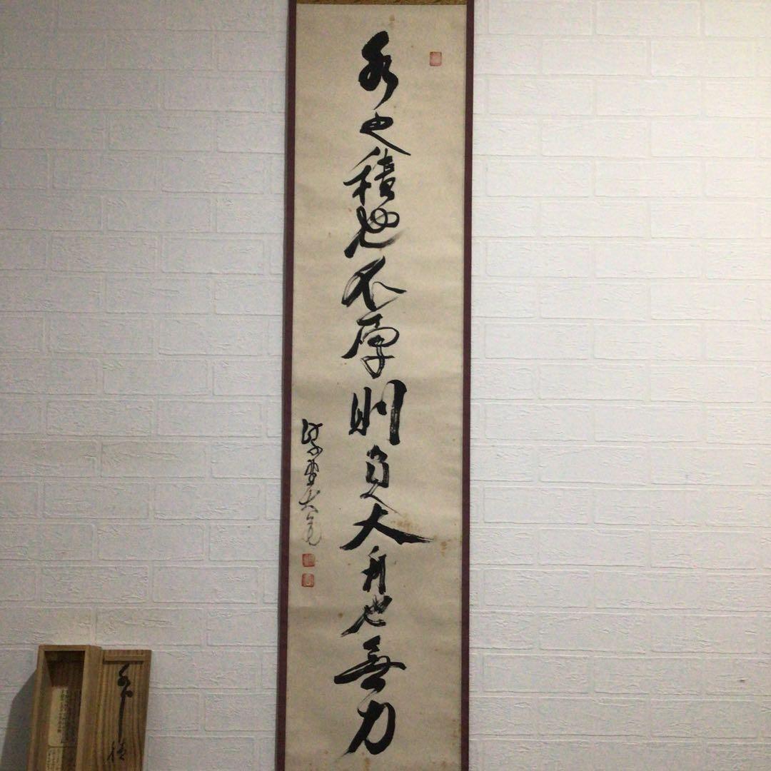 Ｊ８０８　掛軸　大徳寺　立花大亀　『荘子　逍遥遊』　共箱　『真作』　肉筆　茶掛