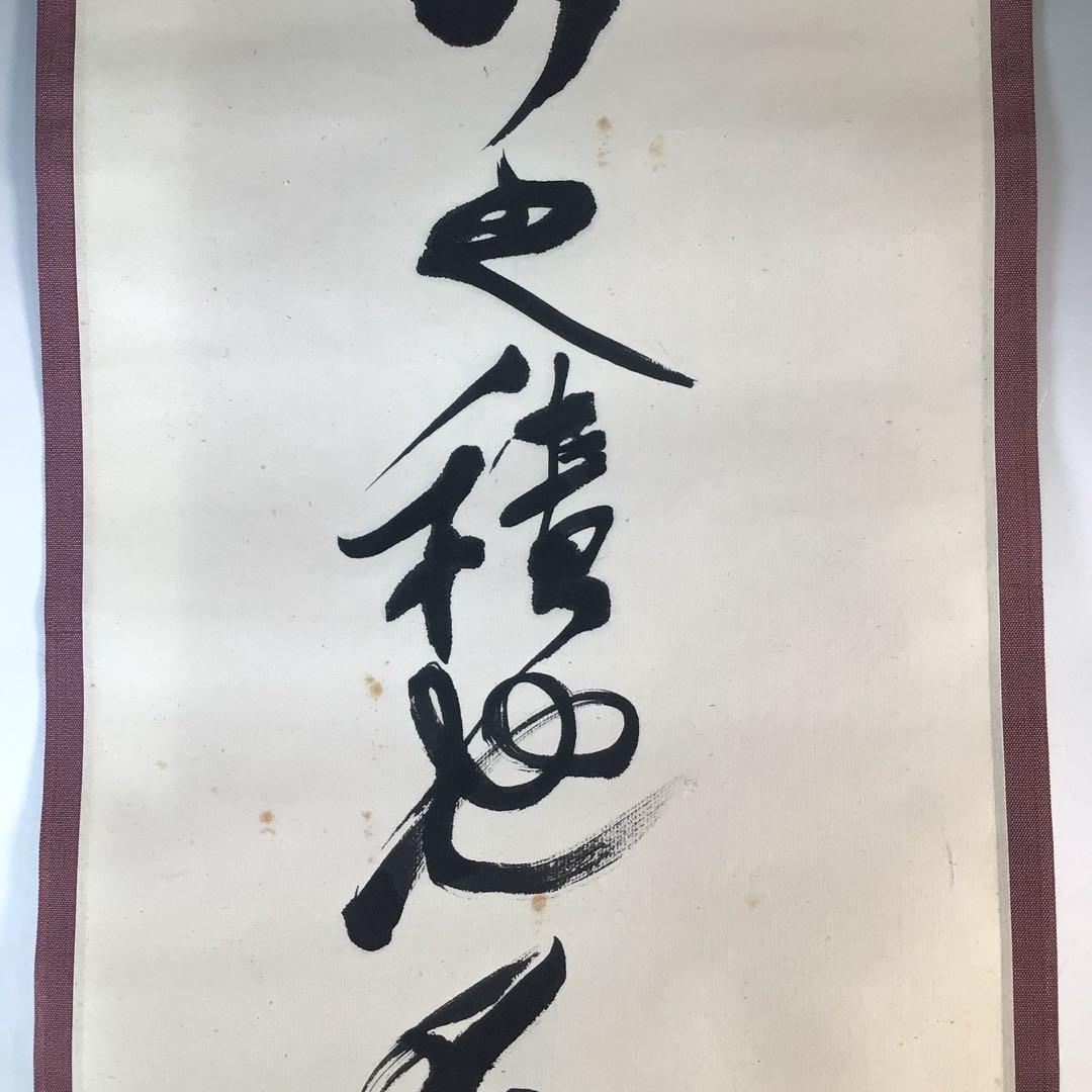 Ｊ８０８　掛軸　大徳寺　立花大亀　『荘子　逍遥遊』　共箱　『真作』　肉筆　茶掛