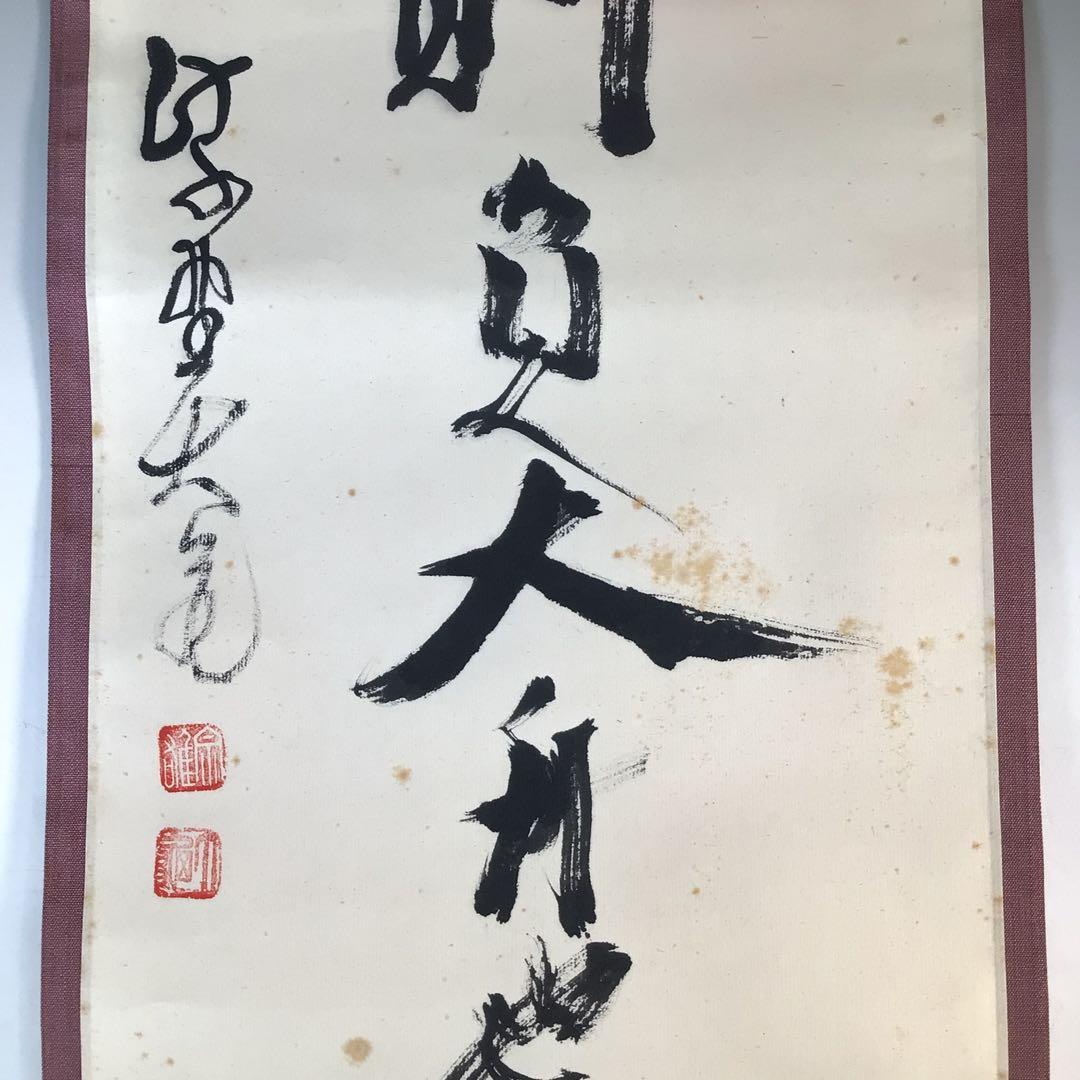 Ｊ８０８　掛軸　大徳寺　立花大亀　『荘子　逍遥遊』　共箱　『真作』　肉筆　茶掛