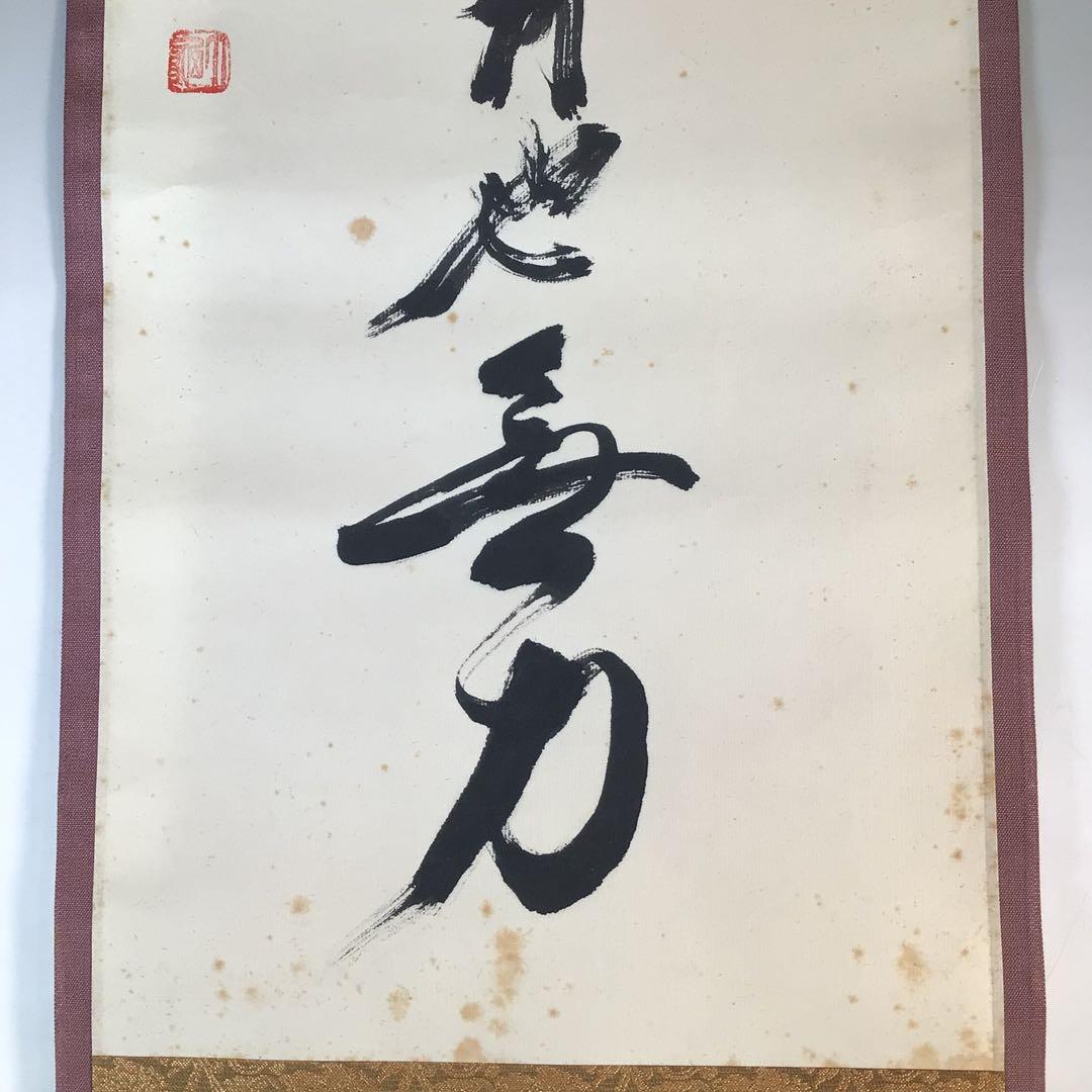 Ｊ８０８　掛軸　大徳寺　立花大亀　『荘子　逍遥遊』　共箱　『真作』　肉筆　茶掛
