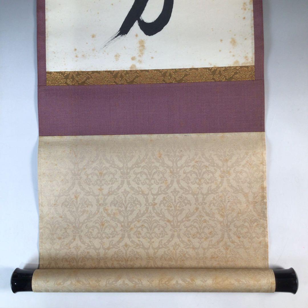 Ｊ８０８　掛軸　大徳寺　立花大亀　『荘子　逍遥遊』　共箱　『真作』　肉筆　茶掛