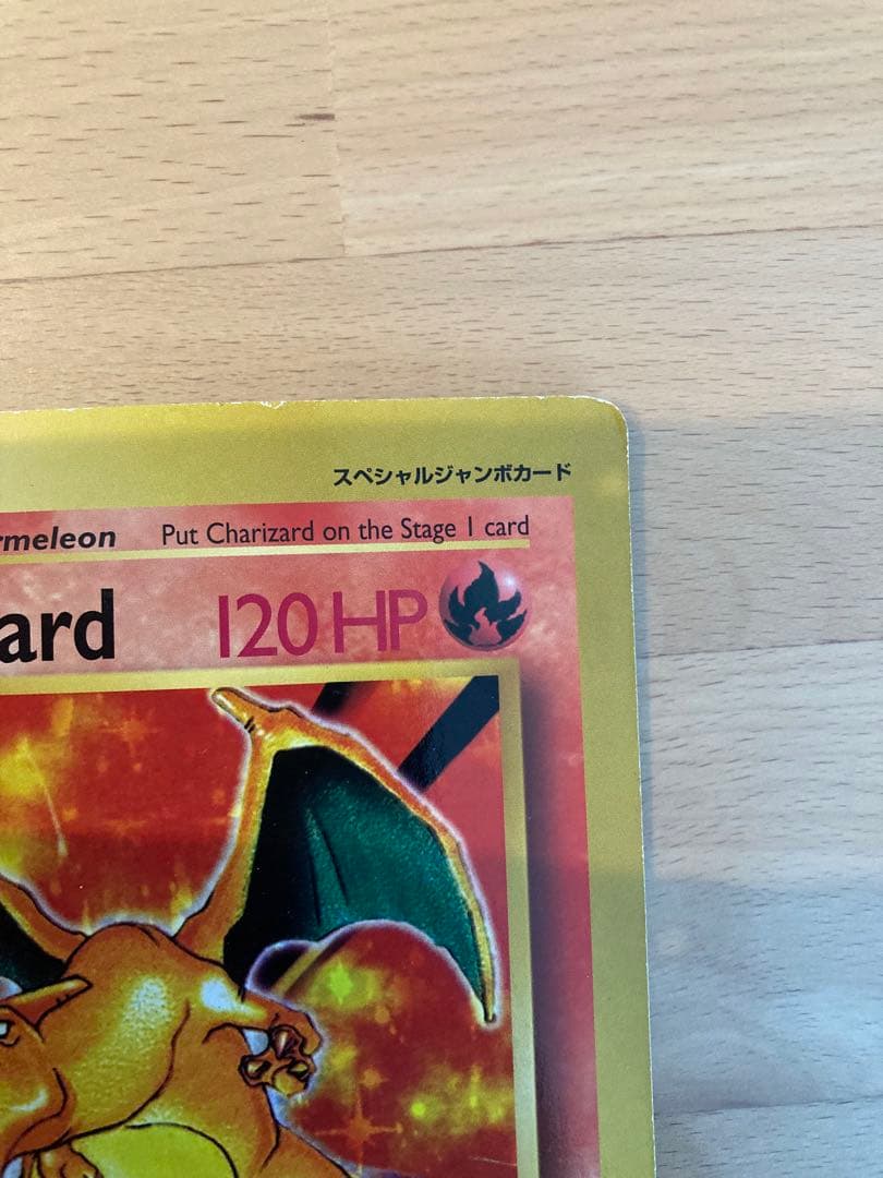 ポケモンスペシャルジャンボカード　リザードン