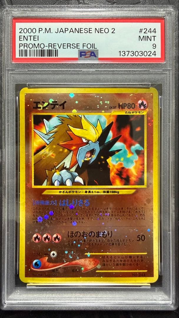 エンテイ　旧裏　ほのおのまもり　プロモ　PSA9